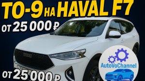 Haval F7 — ТО-9 на 90 000 км: что поменяли и сколько стоит
