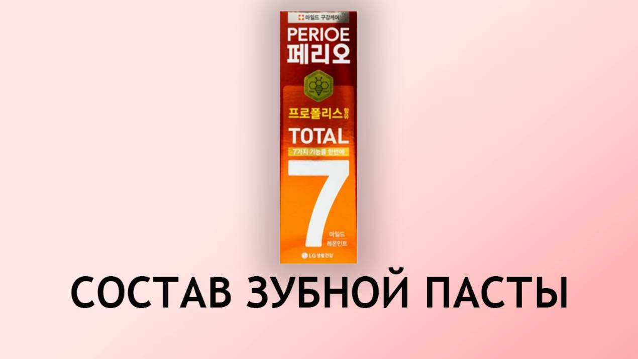 Perioe Total 7 - обзор корейской пасты от всех проблем смотреть онлайн