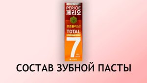 Perioe Total 7 - обзор корейской пасты от всех проблем