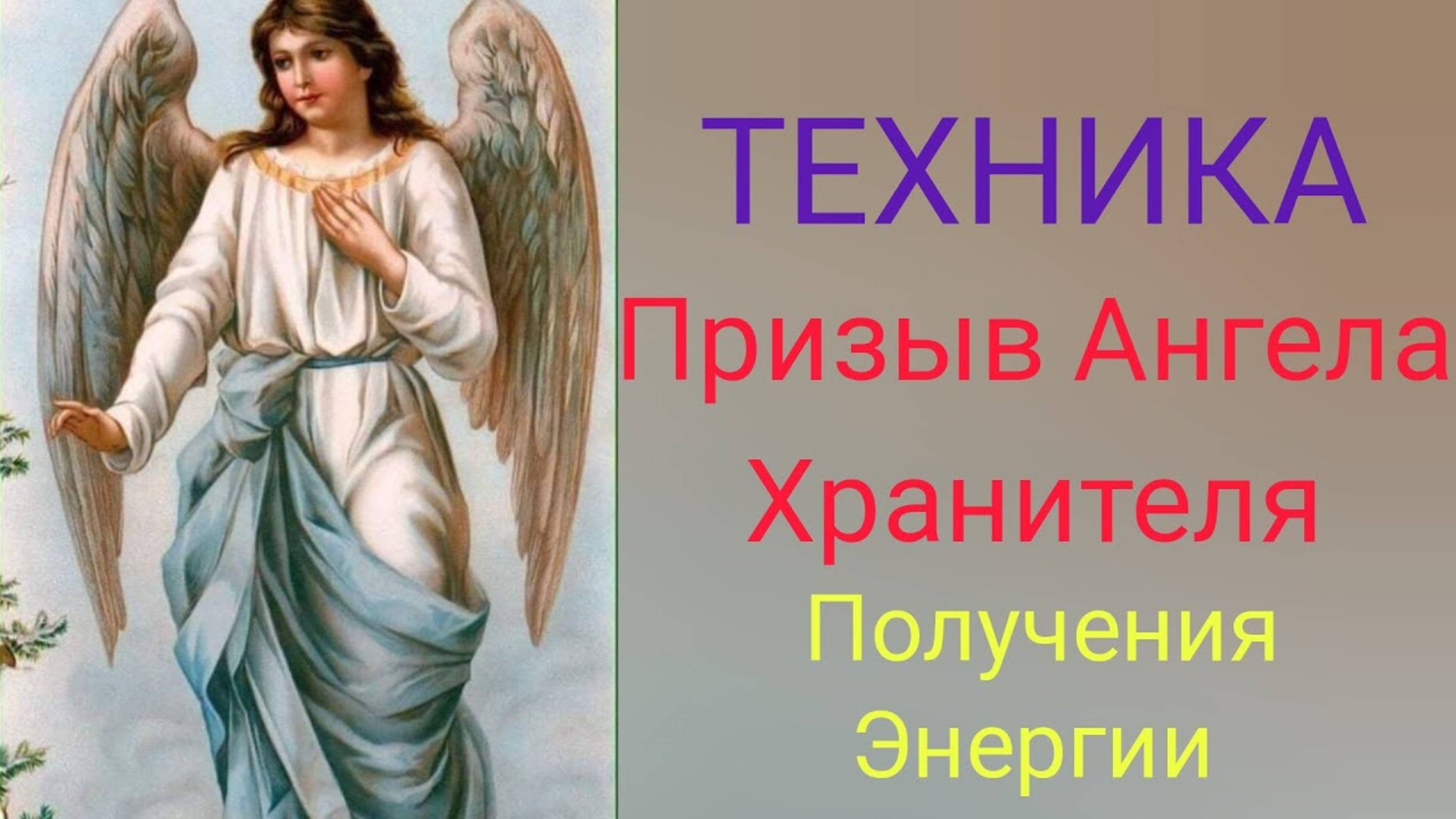 ЕСТЬ ЛИ У ВАС АНГЕЛ ХРАНИТЕЛЬ? (ПРОВЕРКА)  ПРИЗЫВ СВОЕГО АНГЕЛА ХРАНИТЕЛЯ.