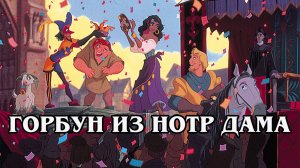 Горбун из Нотр Дама 1996 (HD)