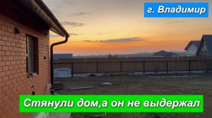 Владимир. Стянули дом,а он не выдержал.