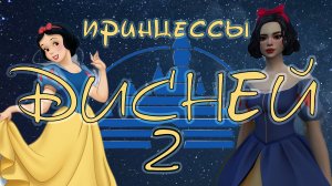 👑2 🌟Лунный свет: Правда о принце🌟 👑Поколение Белоснежка 🍏🍎 чел-ж "Принцессы Дисней" 🦄
