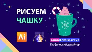 Рисуем зимнюю чашку в Adobe Illustrator