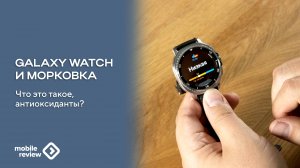 Samsung Galaxy Watch и морковка