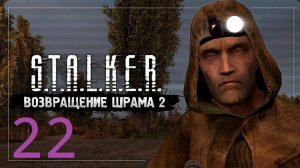 Прохождение S.T.A.L.K.E.R  Возвращение Шрама 2. Часть 22 Финал