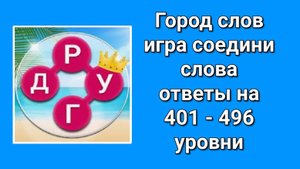 Игра Город слов ответы на 401 - 496 уровни