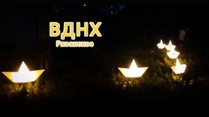 Вечернее рязанское ВДНХ