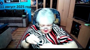 11 август 2025 год.