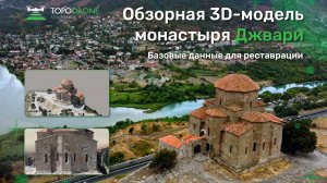 Обзорная 3D-модель Монастыря Джвари, Грузия | TOPODRONE
