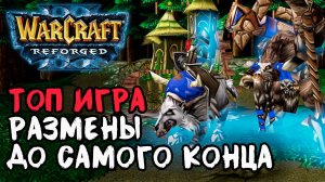 ТОП ИГРА! Размены до самого конца: Blade (Hum) vs Linguagua (Orc) Warcraft 3 Reforged