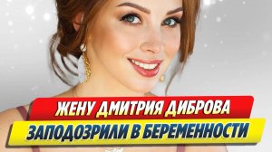 Жену Дмитрия Диброва заподозрили в беременности 🔥 Новости Шоу-Бизнеса