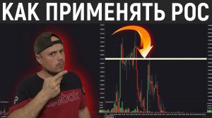 Как применять POC в трейдинге |Объёмный анализ в трейдинге