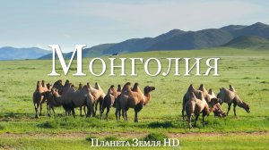 Монголия HD - Живописный Фильм-релаксация с Успокаивающей Музыкой