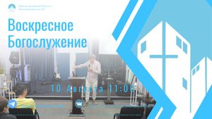 Воскресное богослужение | 10 августа 2025 | Церковь «Дом Божий» г. Подольск