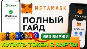 НЕ ПОКУПАЙ КРИПТУ ЗА РУБЛИ С КАРТЫ пока НЕ ПРОВЕРИШЬ  ЭТО🔥 МЕТАМАСК КОШЕЛЕК + ПРОВЕРЕННЫЙ ОБМЕННИК