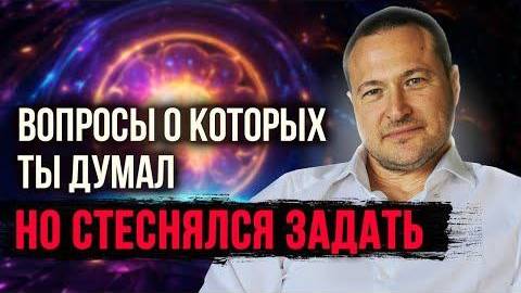 Вопросы о которых ты  стеснялся спросить