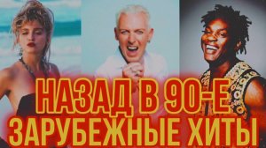ЕВРО-ДЭНС из 90-Х | Лучшие ЗАРУБЕЖНЫЕ хиты Нашей МОЛОДОСТИ | РЕТРО Дискотека 90-Х.