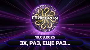 Кто хочет стать геймером? // Сезон 7 / Выпуск 3 ➤ Эх, раз, ещё раз...