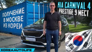 Обзор получения в Москве KIA Carnival 4 Prestige 9 мест из Кореи