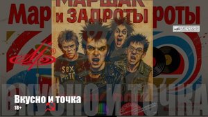 Маршак и задроты "Вкусно и точка"