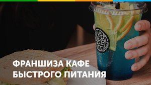 Франшиза сети кафе быстрого питания Кофеинка