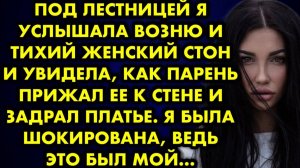 Под лестницей я услышала возню и тихий женский стон и видела, как парень прижал ее к стене и задрал