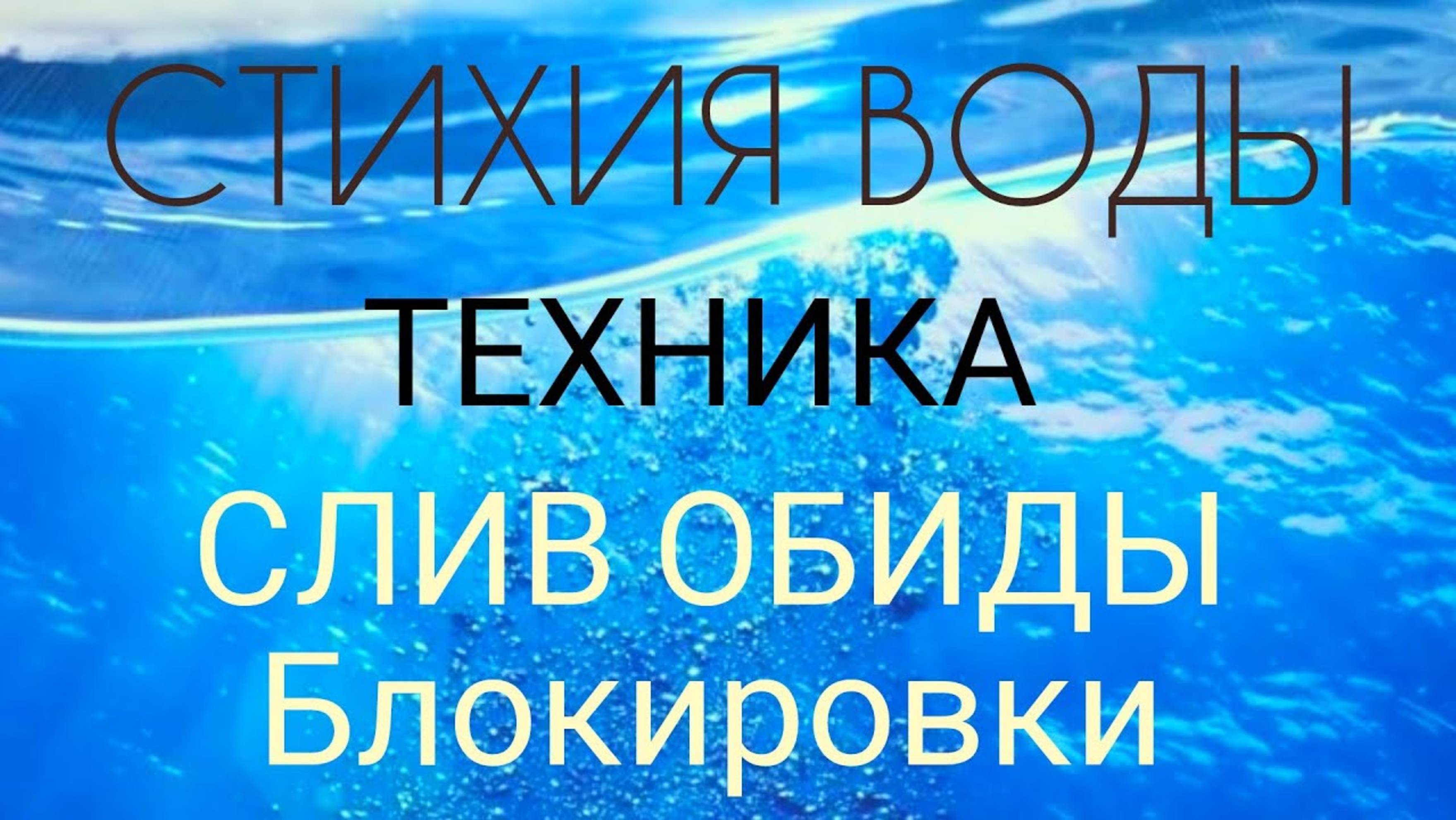 ТЕХНИКА РАБОТА С ПРОШЛЫМИ НЕГАТИВ- СИТУАЦИЯМИ. ОСВОБОЖДЕНИЯ ОТ БЛОКИРОВОК.