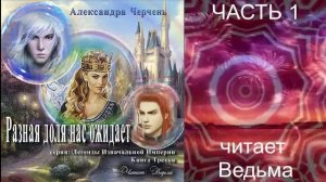 Александра Черчень ″Легенды Изначальной империи″ (кн. 3) "Разная доля нас ожидает" (часть 1)