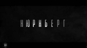 Нюрнберг-Трейлер-Фильм-2025