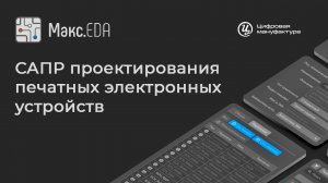 Макс.EDA. САПР проектирования печатных электронных устройств. Обзор