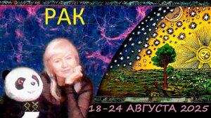 #TAROPANDAForLovers РАК 18-24 АВГУСТА 2025 "Выглядит хорошо"