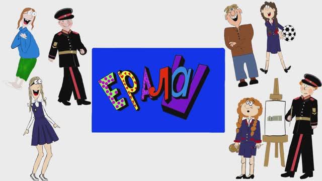 ЕРАЛАШ
ЗАСТАВКА К КАДЕТСКОМУ ЕРАЛАШУ