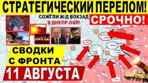 Свежая сводка 11 августа! Наступление на Днепр.обл, Харьков Покровск Купянск Переговоры Трамп Путин