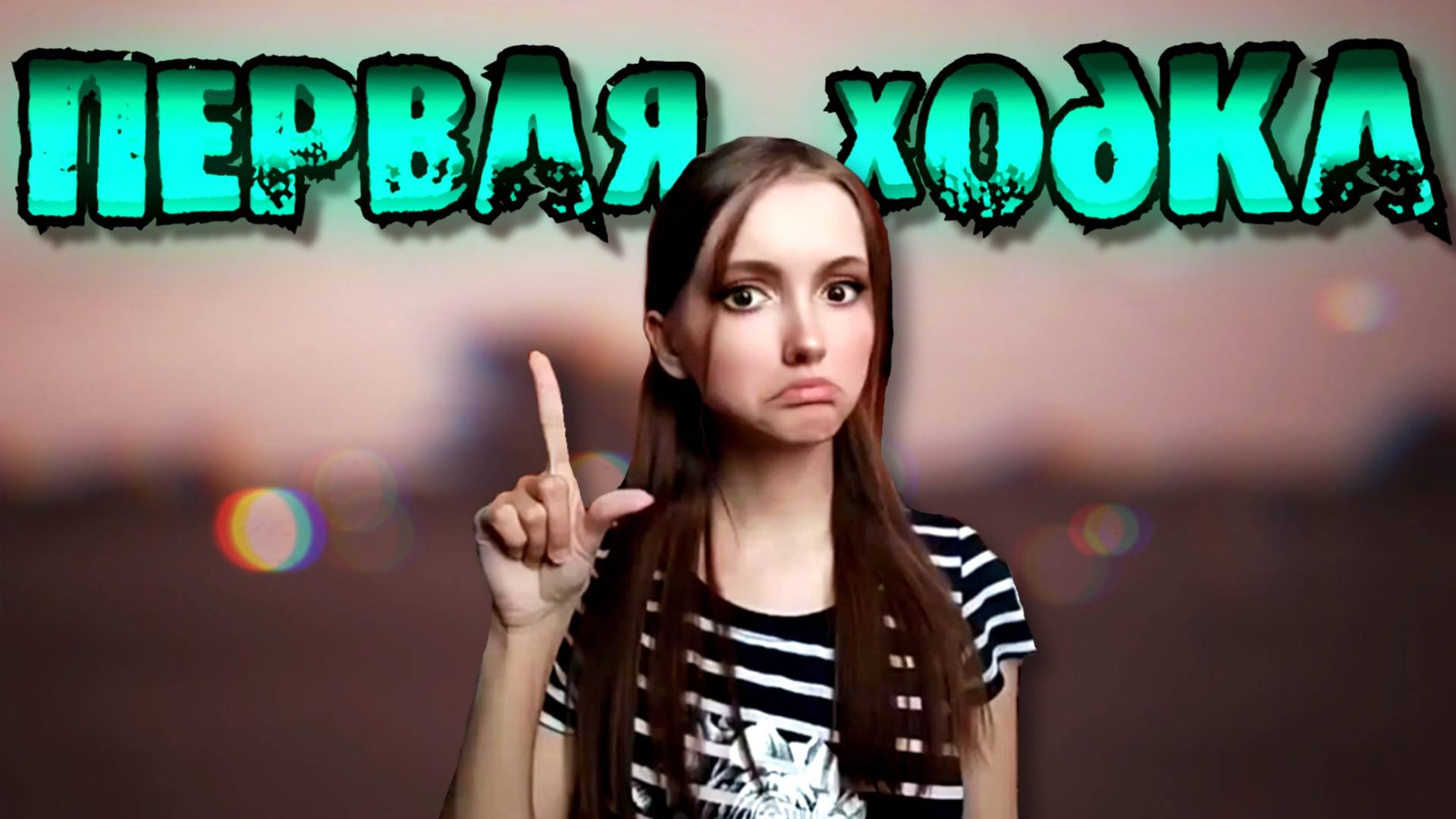 ☢️АТАКА ПЕРИМЕТРА / МОЯ ПЕРВАЯ ХОДКА (STALCRAFT: X) смотреть онлайн