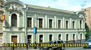 САНКТ-ПЕТЕРБУРГ: ОСОБНЯК  МУСИНЫХ - ПУШКИНЫХ