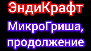 МикроГриша, продолжение любимой повести. Это аудиорассказ писателя ЭндиКрафта.