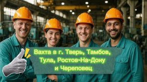 Актуальные ВАКАНСИИ ВАХТОЙ от компании "Рост Групп"