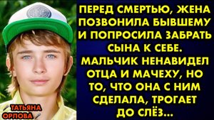 Перед смертью, жена позвонила бывшему и попросила забрать сына к себе. Мальчик ненавидел отца и...