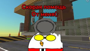 Скорая помощь от меня!!!!
