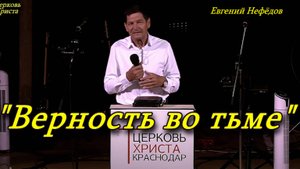 "Верность во тьме" 02-03-2014 Евгений Нефёдов Церковь Христа Краснодар