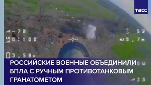 Российские военные объединили БПЛА с ручным противотанковым гранатометом