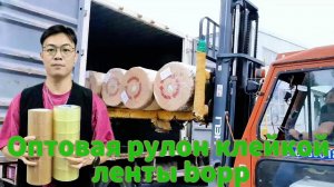Гигантский рулон упаковочной ленты BOPP,Гигантский рулон BOPP для упаковки,Фабрика гигантских рулоно
