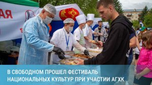 Ярко, дружно, вкусно: в Свободном прошел фестиваль национальных культур при участии АГХК