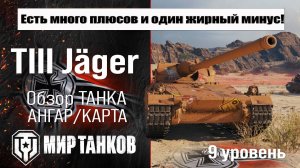 KJPZ TIII Jäger обзор ПТ САУ Германии | оборудование TIII Jager бронирование | перки Ягер мир танков