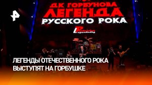 Зрителей ждут новые песни от легенд русского рока на фестивале в ДК Горбунова