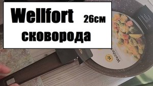 Сковорода Wellfort 26 см