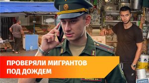 Бросили лавку с фруктами? Как силовики проводили рейд по мигрантам