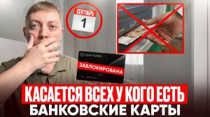 Вся правда про ограничение снятия наличных с 1 сентября 2025.