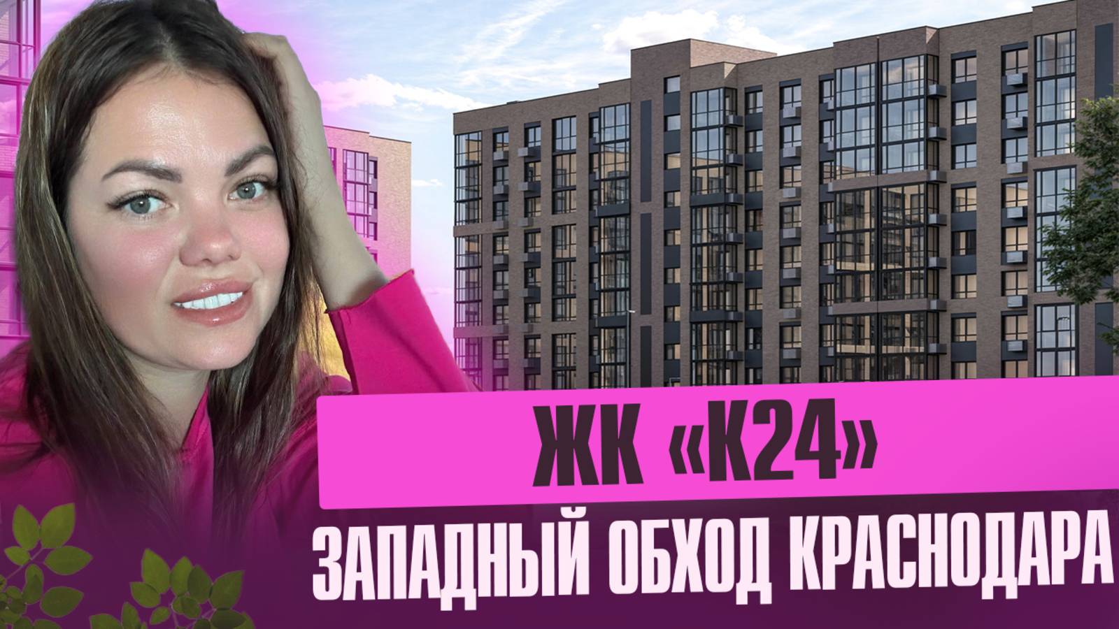 Неожиданный фаворит? ЖК К-24 — полный разбор смотреть онлайн